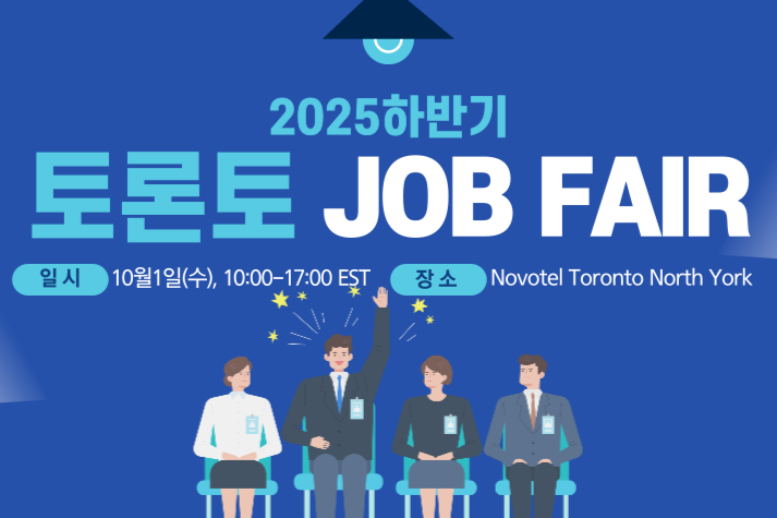 2025 하반기 토론토 취업박람회