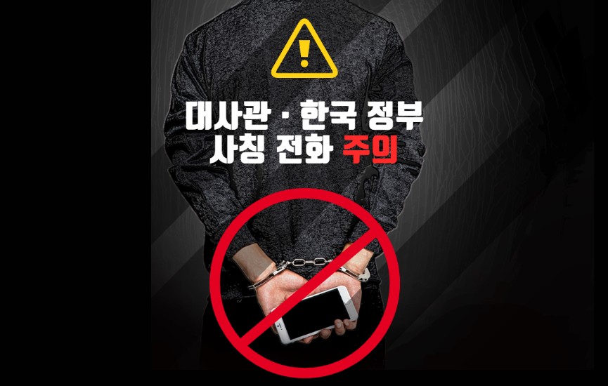 [재공지] 재외공관, 영사콜센터 등 사칭 피싱 범죄 관련 안전공지