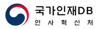 국가인재DB 인사혁신처