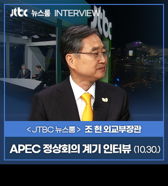 (JTBC 뉴스룸 INTERVIEW) <JTBC 뉴스룸> 조현 외교부장관, APEC 정상회의 계기 인터뷰 (10. 30.)